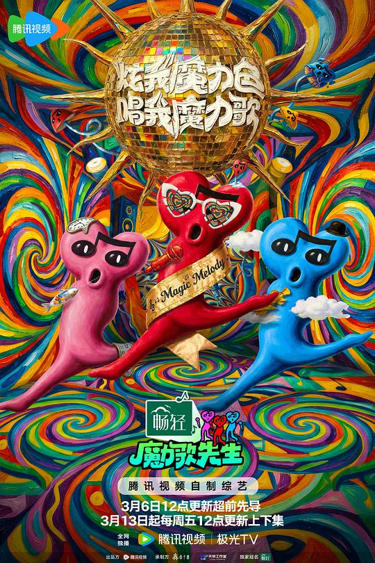 魔力歌先生